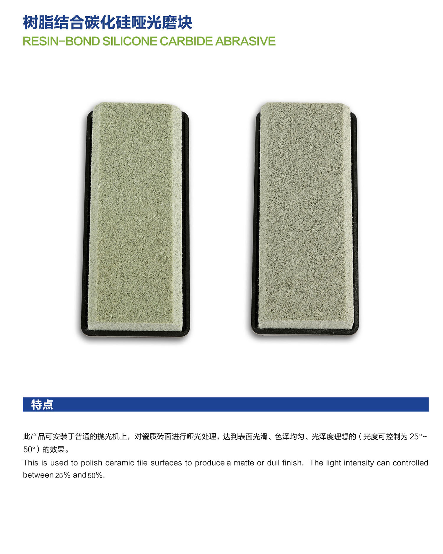 09树脂结合碳化硅哑光磨块Resin-Bond Silicone carbide Abrasive.jpg